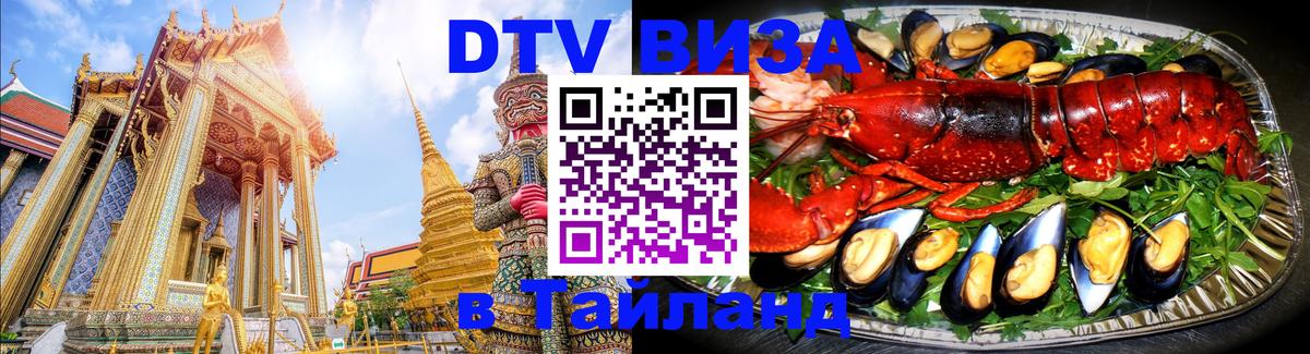 Виза ДТВ на 5 лет в Тайланд 