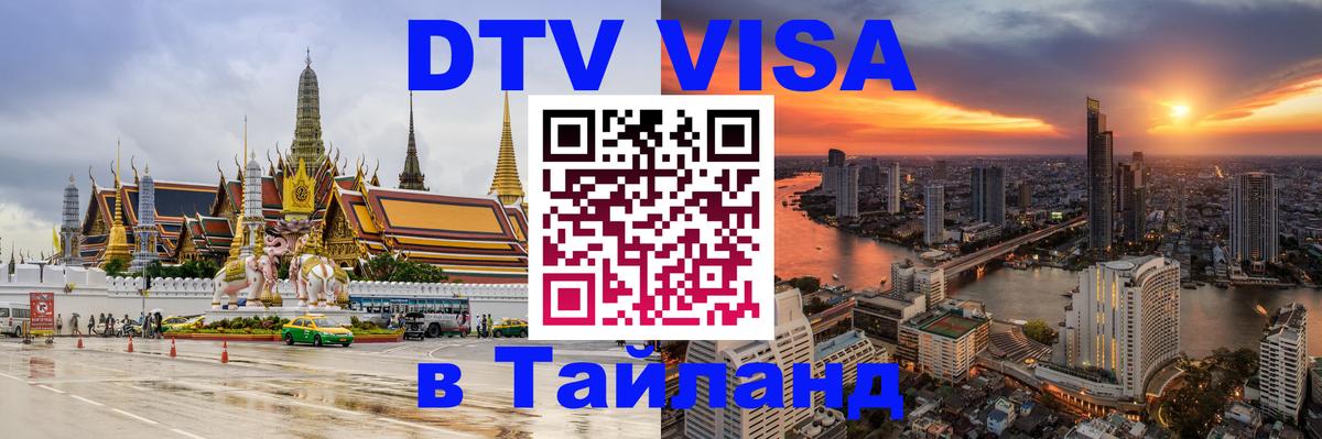 Сколько стоит виза DTV в Тайланд 
